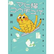 マヒ猫コウチュケ うちの猫は下半身マヒ【単行本版】（秋水社ORIGINAL） [電子書籍]