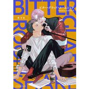 ビター・グラッド・ルームシェア 第1話（キルタイムコミュニケーション） [電子書籍]