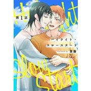 ハイライト・スロースタート 第1話（キルタイムコミュニケーション） [電子書籍]