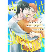 ハイライト・スロースタート 第2話（キルタイムコミュニケーション） [電子書籍]