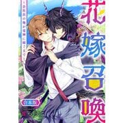 花嫁召喚～会社員の俺が竜神に嫁ぐまで～ 合本版（キルタイムコミュニケーション） [電子書籍]