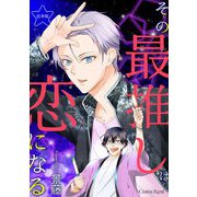 その最推しは恋になる 合本版（キルタイムコミュニケーション） [電子書籍]