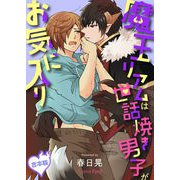魔王リアムは世話焼き男子がお気に入り 合本版（キルタイムコミュニケーション） [電子書籍]