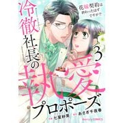 冷徹社長の執愛プロポーズ～花嫁契約は終わったはずですが！？～3巻（スターツ出版） [電子書籍]
