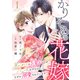 かりそめの花嫁～身代わりのお見合いがバレたはずなのに、なぜか溺愛されています～1巻（スターツ出版） [電子書籍]
