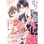かりそめの花嫁～身代わりのお見合いがバレたはずなのに、なぜか溺愛されています～1巻（スターツ出版） [電子書籍]