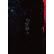 舞台「桃源暗鬼」 パンフレット【電子版】（ネルケプランニング） [電子書籍]