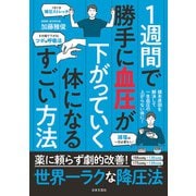 1週間で勝手に血圧が下がっていく体になるすごい方法（日本文芸社） [電子書籍]
