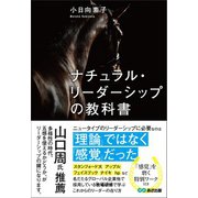 ナチュラル・リーダーシップの教科書――「理論」ではなく「感覚」だった（あさ出版） [電子書籍]