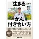 緩和ケア医師ががん患者になってわかった 「生きる」ためのがんとの付き合い方（あさ出版） [電子書籍]