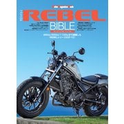 Honda REBEL BIBLE（モーターマガジン社） [電子書籍]