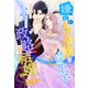 嫌われ公爵令嬢と廃嫡王子の政略以下結婚～お望み通りに妻を務めますので愛の言葉はいりません～（夢中文庫） [電子書籍]