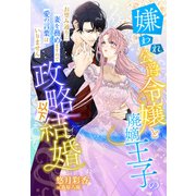 嫌われ公爵令嬢と廃嫡王子の政略以下結婚～お望み通りに妻を務めますので愛の言葉はいりません～（夢中文庫） [電子書籍]