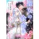 聖女の余命はあと一年（夢中文庫） [電子書籍]
