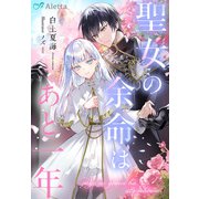 聖女の余命はあと一年（夢中文庫） [電子書籍]