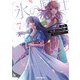 拝啓「氷の騎士とはずれ姫」だったわたしたちへ 7（オーバーラップ） [電子書籍]