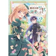 魔道具師リゼ、開業します 2（オーバーラップ） [電子書籍]