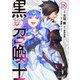 黒の召喚士 18（オーバーラップ） [電子書籍]