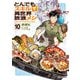 とんでもスキルで異世界放浪メシ 10（オーバーラップ） [電子書籍]