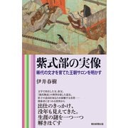 紫式部の実像 稀代の文才を育てた王朝サロンを明かす（朝日新聞出版） [電子書籍]