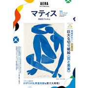 AERA Art Collection マティス 自由なフォルム 完全ガイドブック（朝日新聞出版） [電子書籍]