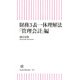 財務3表一体理解法 「管理会計」編（朝日新聞出版） [電子書籍]