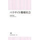 パラサイト難婚社会（朝日新聞出版） [電子書籍]