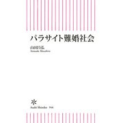 パラサイト難婚社会（朝日新聞出版） [電子書籍]