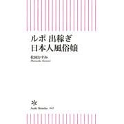 ルポ 出稼ぎ日本人風俗嬢（朝日新聞出版） [電子書籍]