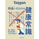 Tarzan特別編集 間違いだらけの健康常識（マガジンハウス） [電子書籍]