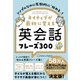 シンプルなのに圧倒的に「伝わる」！ ネイティブが最初に覚える英会話フレーズ300（ハーパーコリンズ・ジャパン） [電子書籍]