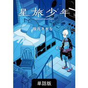 星旅少年【単話版】 2話（パイ インターナショナル） [電子書籍]