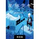 星旅少年【単話版】 8話（パイ インターナショナル） [電子書籍]