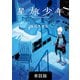星旅少年【単話版】 14話（パイ インターナショナル） [電子書籍]