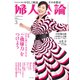 婦人公論2024年3月号 No.1605（「ご機嫌力」をつけよう）（中央公論新社） [電子書籍]