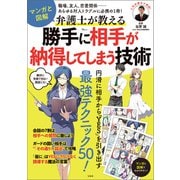 マンガと図解 弁護士が教える 勝手に相手が納得してしまう技術（宝島社） [電子書籍]
