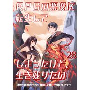 RPGの悪役に転生してしまったけど、生き残りたい【単話版】 / 28話（デジカタ編集部） [電子書籍]