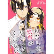 わたしの執事がなびいてくれない【電子単行本版】 / 1（デジカタ編集部） [電子書籍]