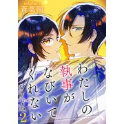 わたしの執事がなびいてくれない【電子単行本版】 / 2（デジカタ編集部） [電子書籍]