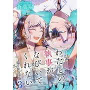 わたしの執事がなびいてくれない【電子単行本版】 / 3（デジカタ編集部） [電子書籍]