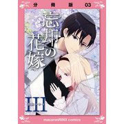 忘却の花嫁～ロベリア～【分冊版】（3）（マカロンリンクス） [電子書籍]