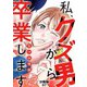 私、クズ男から卒業します【分冊版】（7）（マカロンリンクス） [電子書籍]