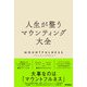 人生が整うマウンティング大全（技術評論社） [電子書籍]