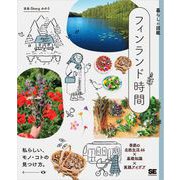 暮らしの図鑑 フィンランド時間 季節の北欧生活44×基礎知識×実践アイデア（翔泳社） [電子書籍]