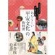 あたらしい平安文化の教科書 平安王朝文学期の文化がビジュアルで楽しくわかる、リアルな暮らしと風俗（翔泳社） [電子書籍]