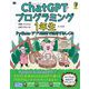 ChatGPTプログラミング1年生 Python・アプリ開発で活用するしくみ 体験してわかる！会話でまなべる！（翔泳社） [電子書籍]