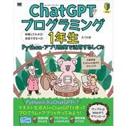 ChatGPTプログラミング1年生 Python・アプリ開発で活用するしくみ 体験してわかる！会話でまなべる！（翔泳社） [電子書籍]