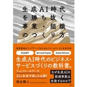 生成AI時代を勝ち抜く事業・組織のつくり方（日経BP出版） [電子書籍]