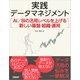 実践データマネジメント AI/BIの活用レベルを上げる新しい基盤・組織・運用（日経BP出版） [電子書籍]