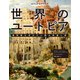 ビジュアルアトラス 世界のユートピア 理想郷を求めた人類の野望と夢（日経ナショナルジオグラフィック社） [電子書籍]